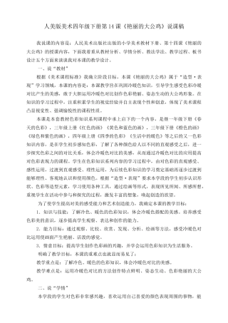 人美版小学美术四年级下册 第十四课《艳丽的大公鸡》说课稿.doc