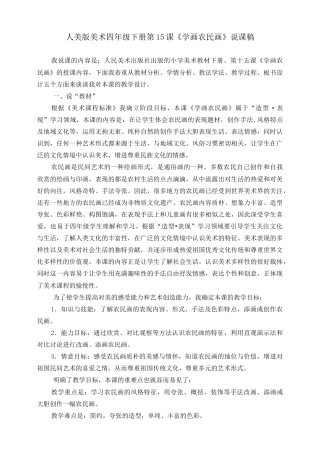 人美版小学美术四年级下册 第十五课《学画农民画》说课稿.doc