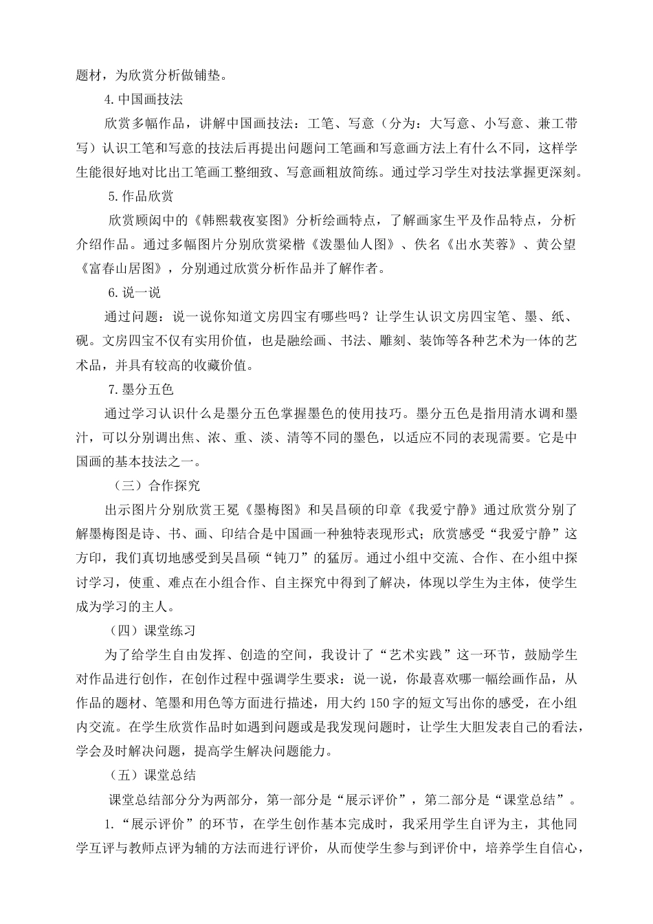 人美版小学美术四年级下册 第十一课《认识中国画》说课稿.doc_第3页