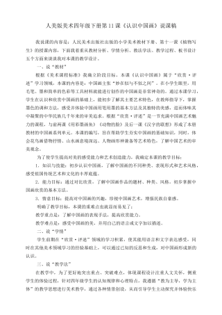 人美版小学美术四年级下册 第十一课《认识中国画》说课稿.doc