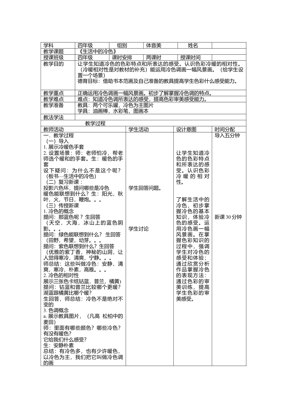 第3课 人美版美术四上《生活中的冷色》表格简案.doc_第1页