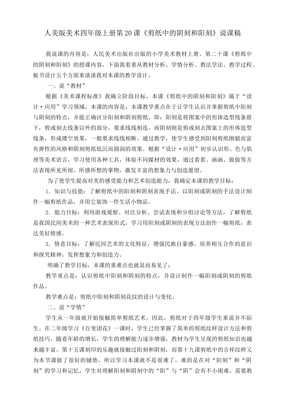 人美版 美术 四年级上册 第二十课《剪纸中的阳刻和阴刻》说课稿.doc_第1页