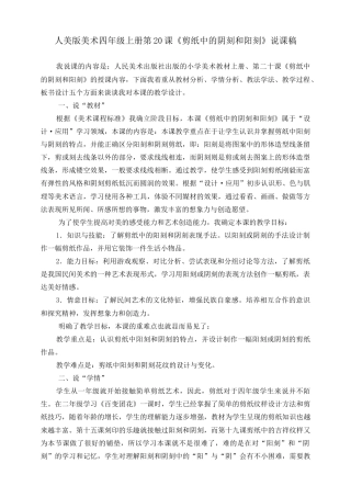 人美版 美术 四年级上册 第二十课《剪纸中的阳刻和阴刻》说课稿.doc