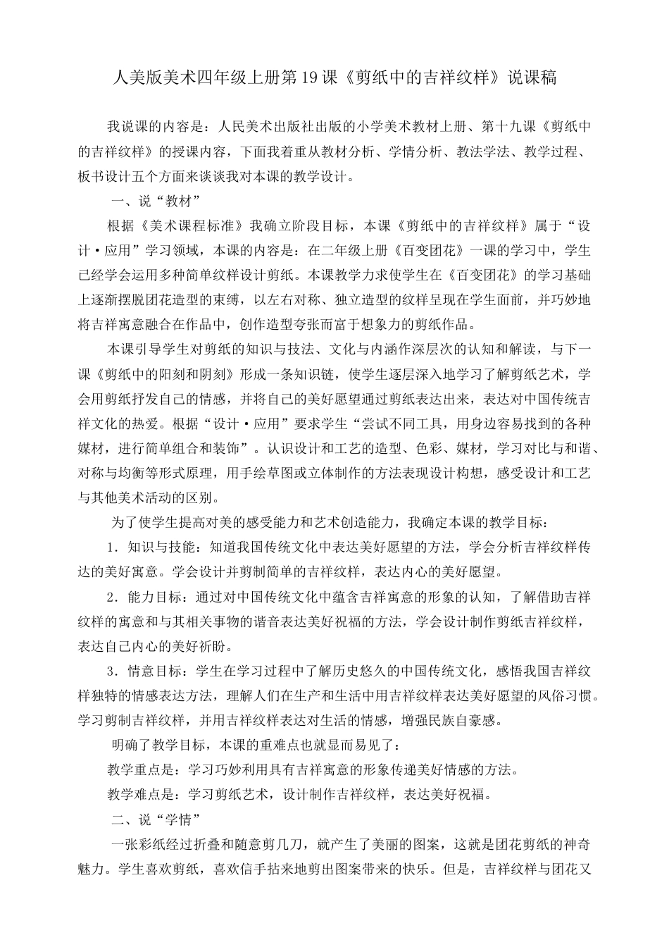 人美版 美术 四年级上册 第十九课《剪纸中的吉祥纹样》说课稿.doc_第1页