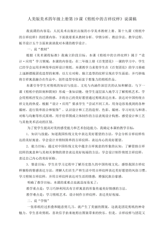 人美版 美术 四年级上册 第十九课《剪纸中的吉祥纹样》说课稿.doc