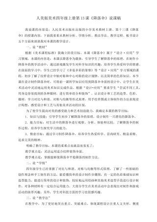 人美版 美术 四年级上册 第十三课《降落伞》说课稿.doc