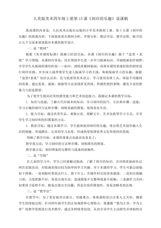 人美版 美术 四年级上册 第十五课《刻印的乐趣》说课稿.doc