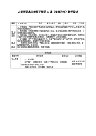 人美版美术三年级下册第十九课《变废为宝》教案.doc
