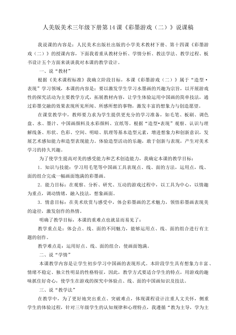 人美版美术三年级下册第十四课《彩墨游戏（二）》说课稿.doc_第1页