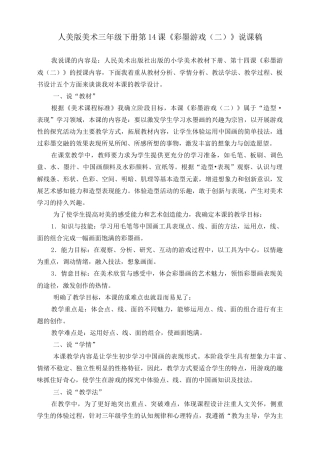 人美版美术三年级下册第十四课《彩墨游戏（二）》说课稿.doc
