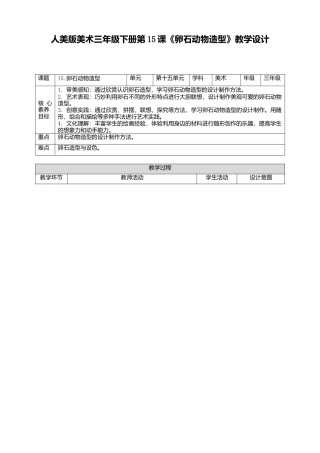 人美版美术三年级下册第十五课《卵石动物造型》教案.doc