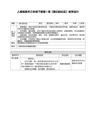 人美版美术三年级下册第五课《我们的社区》教案.doc