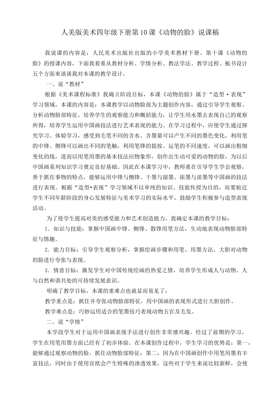 人美版小学美术四年级下册 第十课《动物的脸》说课稿.doc_第1页