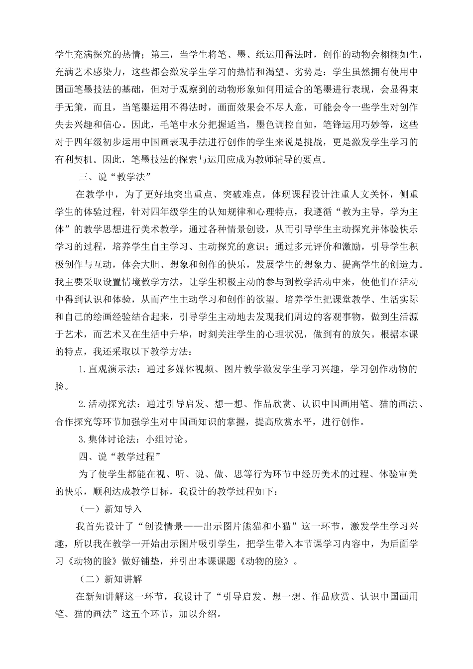 人美版小学美术四年级下册 第十课《动物的脸》说课稿.doc_第2页