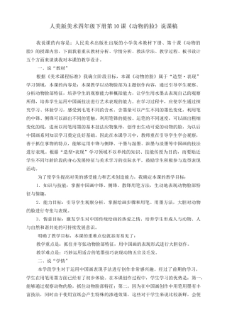 人美版小学美术四年级下册 第十课《动物的脸》说课稿.doc