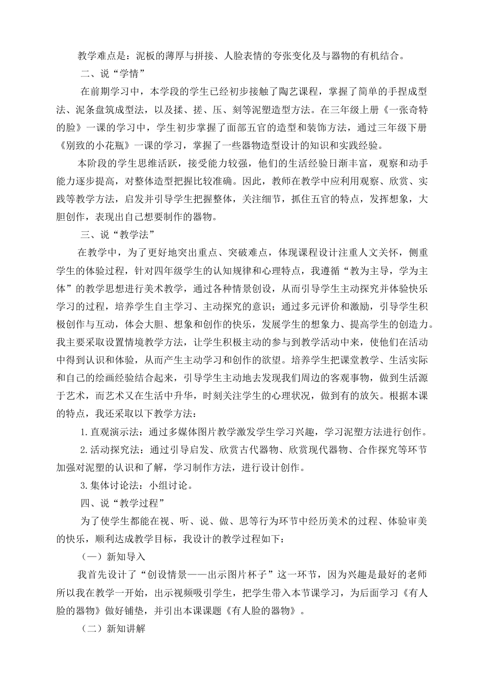 人美版小学美术四年级下册 第五课《有人脸的器物》说课稿.doc_第2页