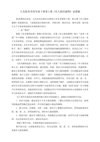 人美版小学美术四年级下册 第五课《有人脸的器物》说课稿.doc