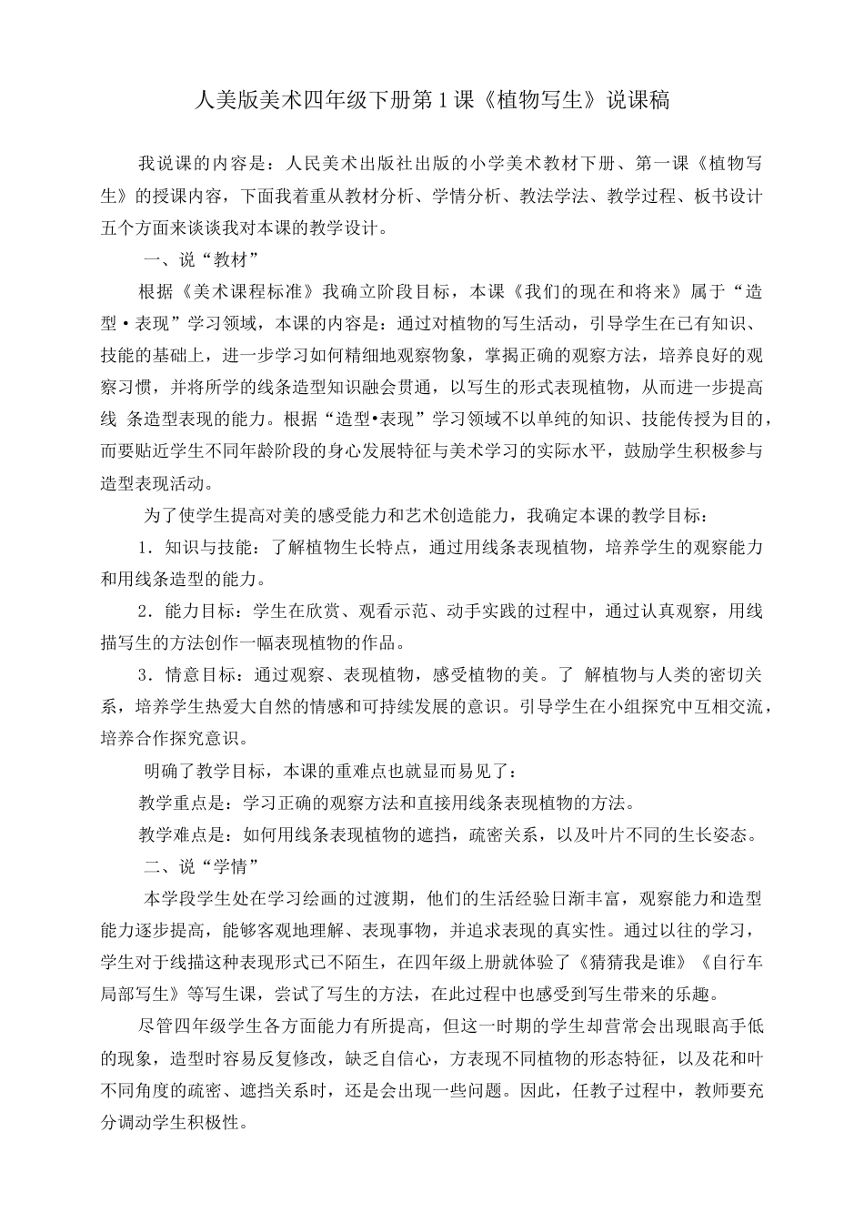 人美版小学美术四年级下册 第一课《植物写生》说课稿.doc_第1页