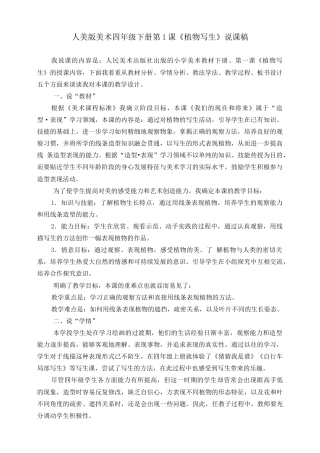 人美版小学美术四年级下册 第一课《植物写生》说课稿.doc