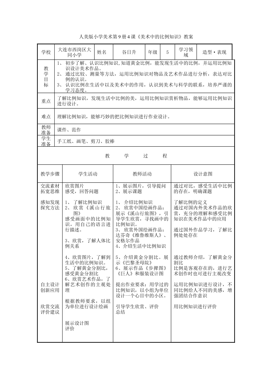 第6课 人美版美术五上《美术中的比例知识》表格教案.doc_第1页
