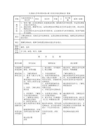第6课 人美版美术五上《美术中的比例知识》表格教案.doc