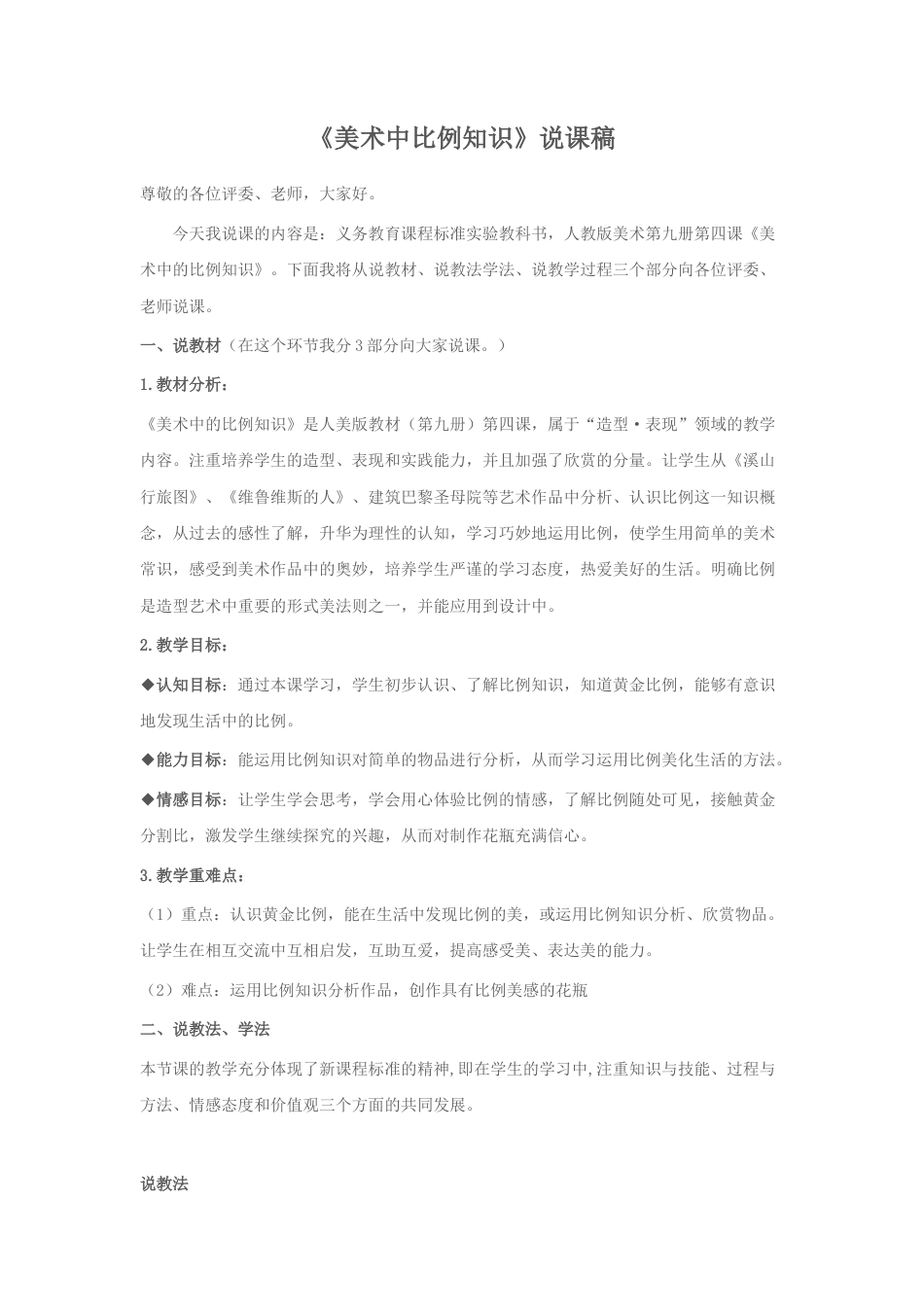 第6课 人美版美术五上《美术中的比例知识》说课稿.doc_第1页