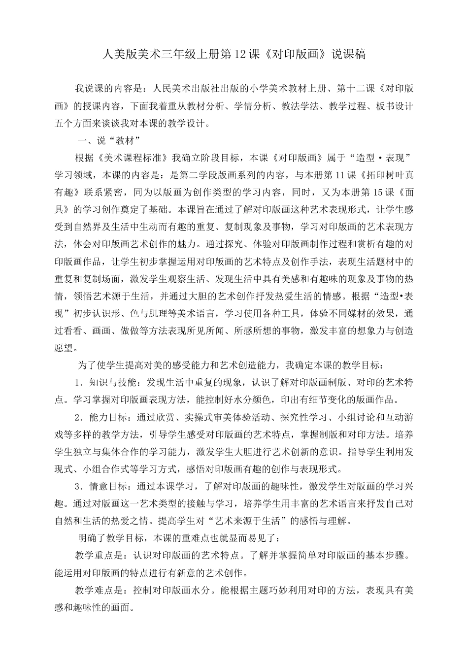 人美版 美术 三年级上册 第十二课《对印版画》说课稿.doc_第1页