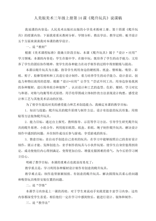 人美版 美术 三年级上册 第十四课《爬升玩具》说课稿.doc