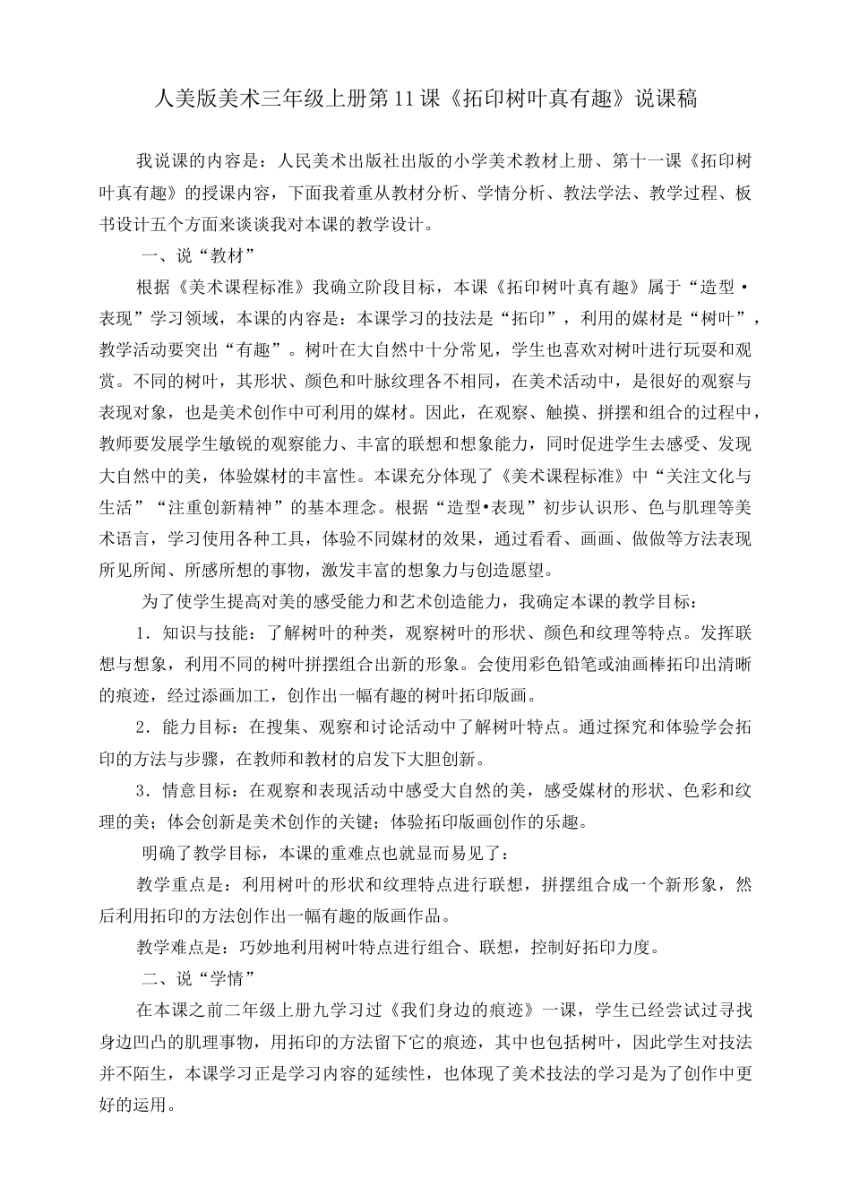 人美版 美术 三年级上册 第十一课《拓印树叶真有趣》说课稿.doc_第1页