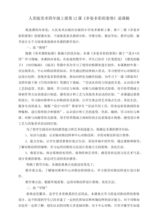 人美版 美术 四年级上册 第十二课《多姿多彩的靠垫》说课稿.doc