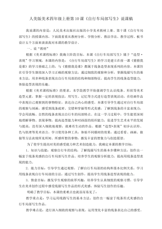 人美版 美术 四年级上册 第十课《自行车局部写生》说课稿.doc