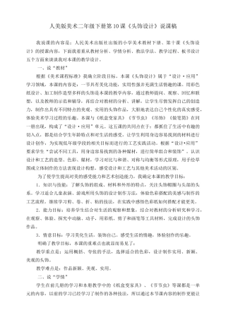 人美版美术二年级下册第十课《头饰设计》说课稿.doc
