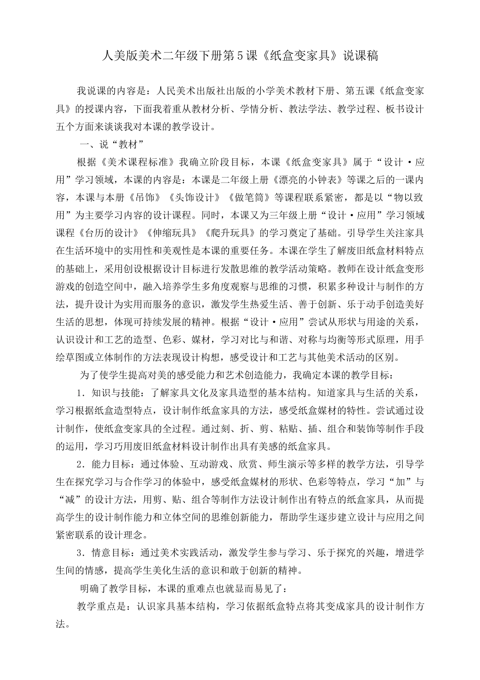 人美版美术二年级下册第五课《纸盒变家具》说课稿.doc_第1页