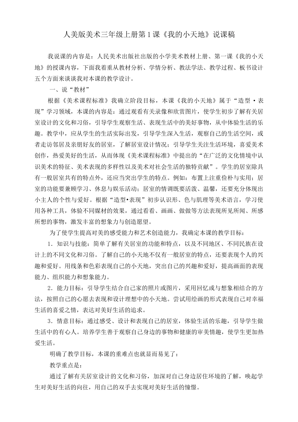 人美版美术三年级上册第一课《我的小天地》说课稿.doc_第1页