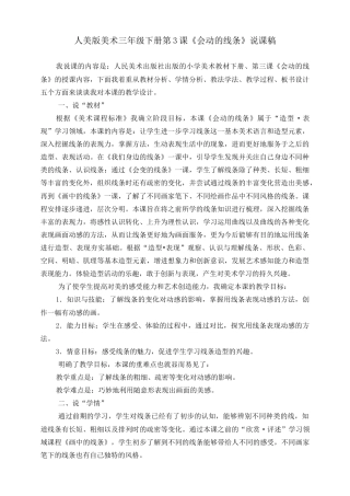 人美版美术三年级下册第三课《会动的线条》说课稿.doc