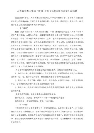 人美版美术三年级下册第十课《有趣的蛋壳造型》说课稿.doc