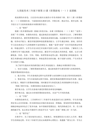 人美版美术三年级下册第十三课《彩墨游戏（一）》说课稿.doc