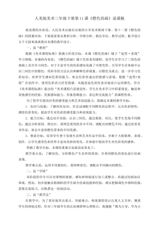 人美版美术三年级下册第十一课《橙色的画》说课稿.doc