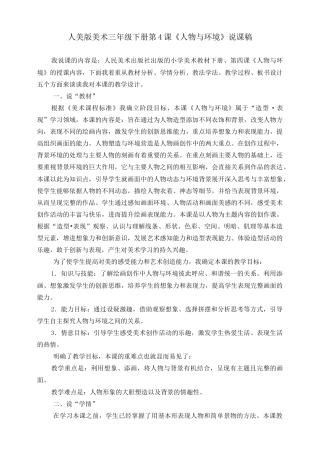 人美版美术三年级下册第四课《人物与环境》说课稿.doc