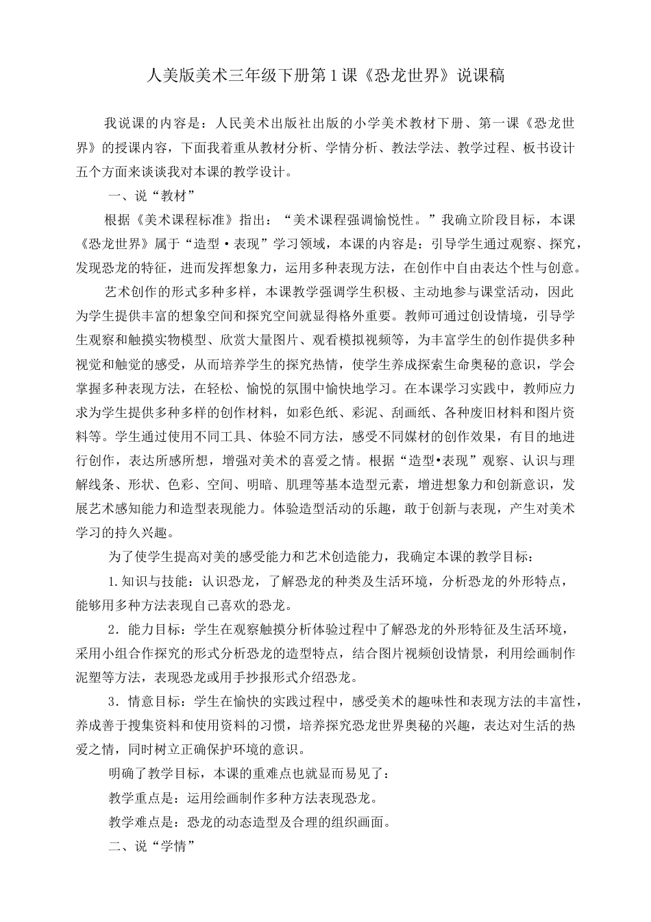 人美版美术三年级下册第一课《恐龙世界》说课稿.doc_第1页
