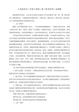 人美版美术三年级下册第一课《恐龙世界》说课稿.doc