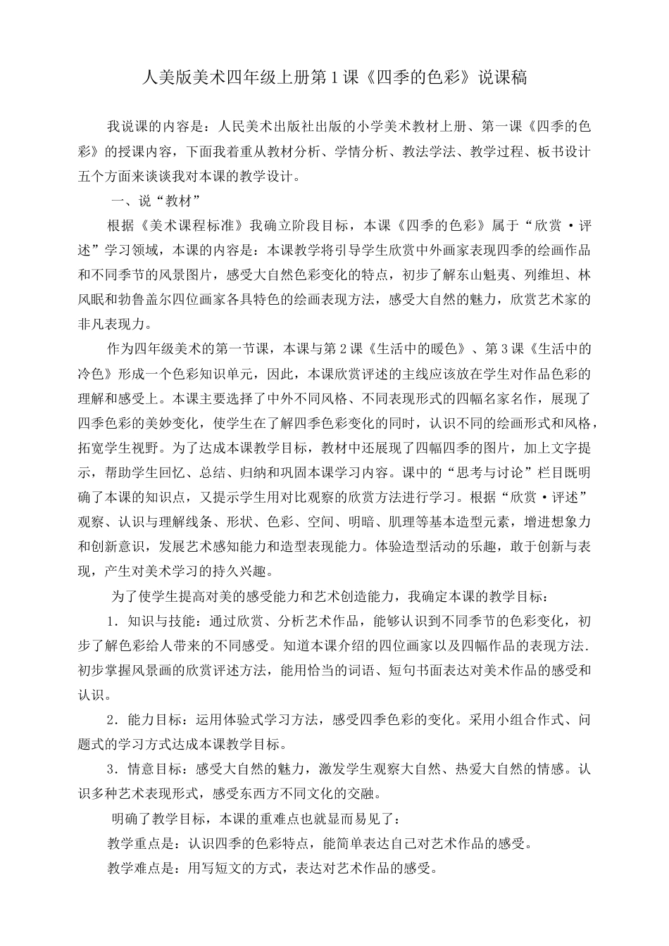 人美版美术四年级上册第一课《四季的色彩》说课稿.doc_第1页
