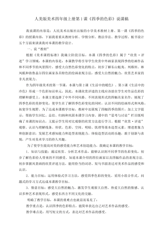 人美版美术四年级上册第一课《四季的色彩》说课稿.doc