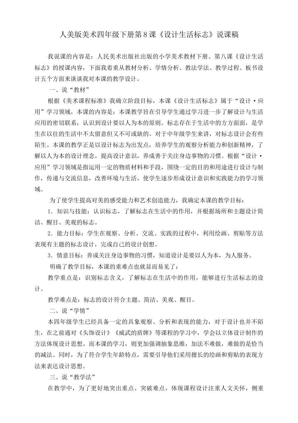 人美版小学美术四年级下册 第八课《设计生活标志》说课稿.doc_第1页