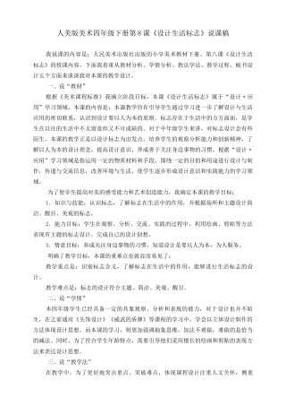 人美版小学美术四年级下册 第八课《设计生活标志》说课稿.doc