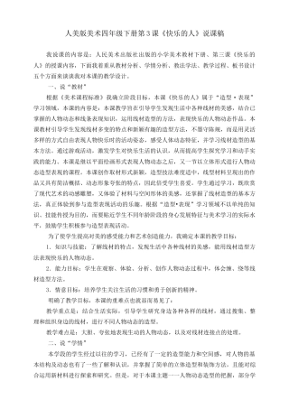 人美版小学美术四年级下册 第三课《快乐的人》说课稿.doc