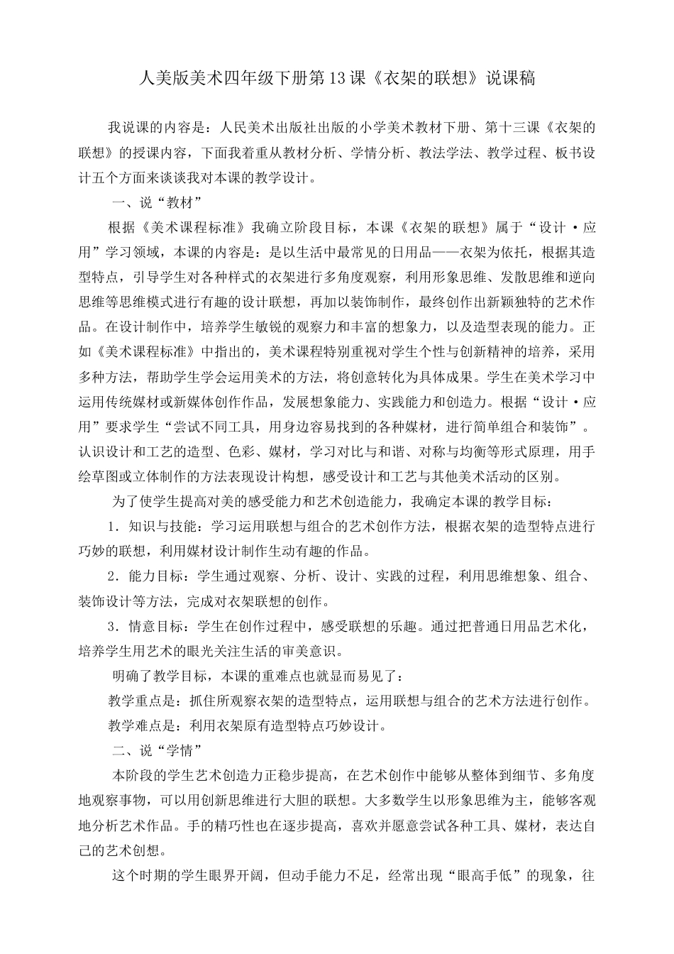 人美版小学美术四年级下册 第十三课《衣架的联想》说课稿.doc_第1页