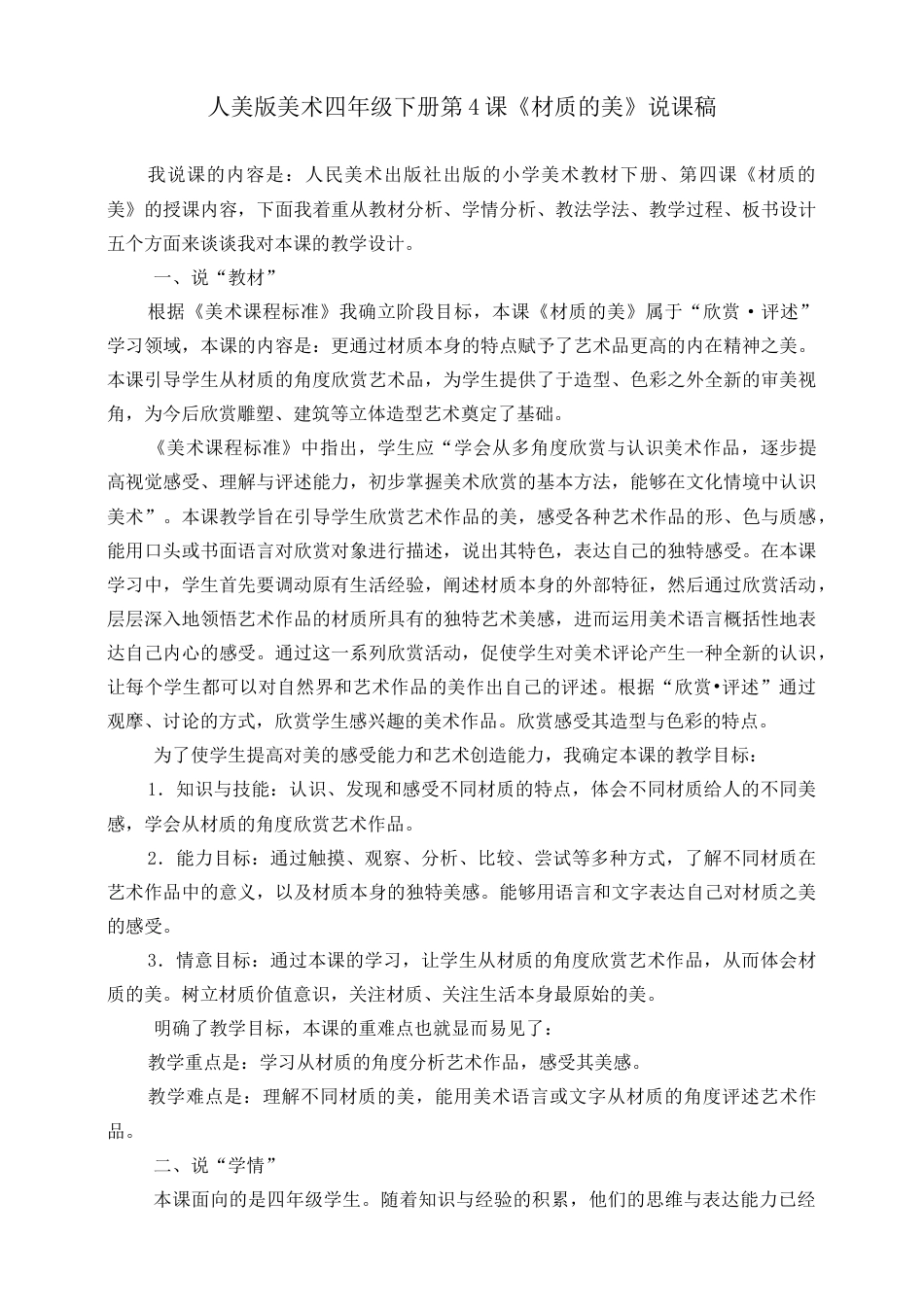人美版小学美术四年级下册 第四课《材质的美》说课稿.doc_第1页