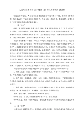 人美版小学美术四年级下册 第四课《材质的美》说课稿.doc