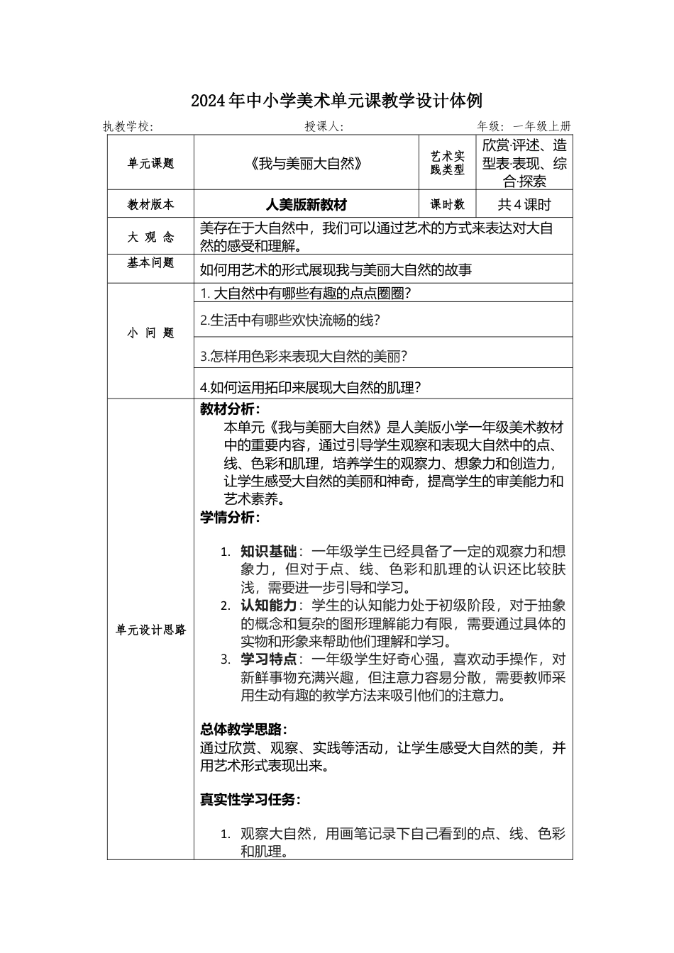人美版美术一年级上册-第二单元我与美丽大自然 大单元教学设计（表格式）.docx_第1页